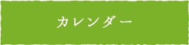 カレンダー