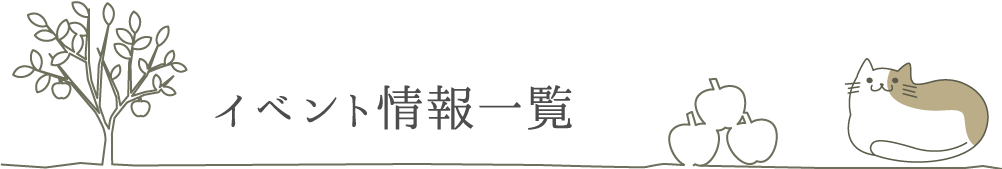 イベント