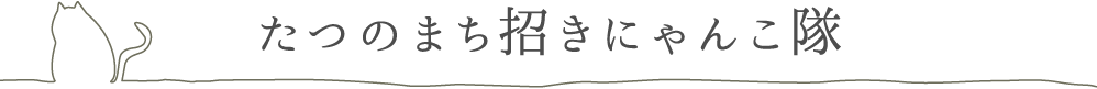 たつのまち招きにゃんこ隊