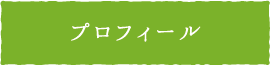 プロフィール