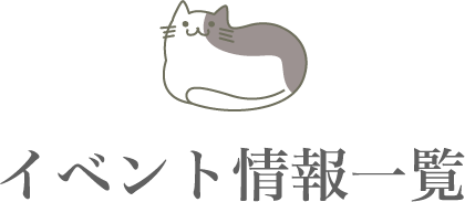 イベント