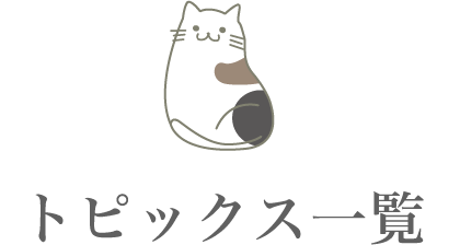 トピックス