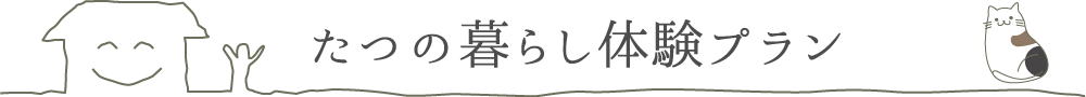 たつの暮らし体験プラン