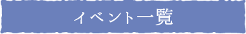イベント一覧
