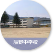 辰野中学校