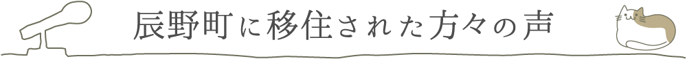 辰野に移住された方々の声