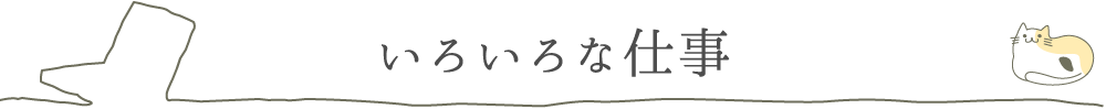 いろんな仕事