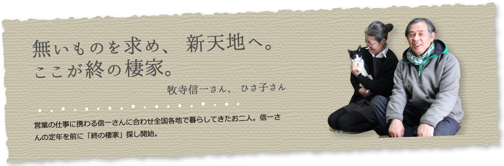 ないものを求め、新天地へ。ここが終の津万棲家