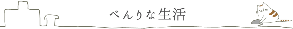 べんりな生活