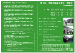 第２回休眠不動産見学会・相談会案内