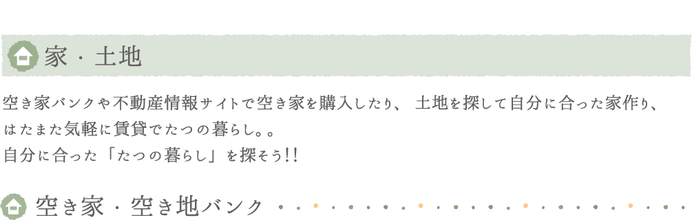 空き家・空き地バンク