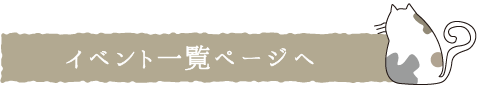 イベント一覧ページへ