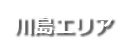 川島エリア