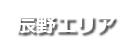 辰野エリア