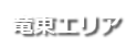 竜東エリア