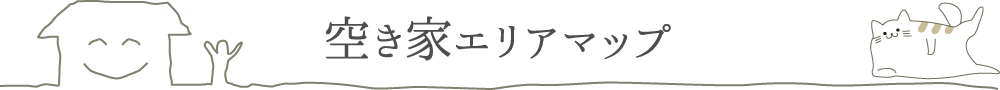 空き家バンクエリアマップ