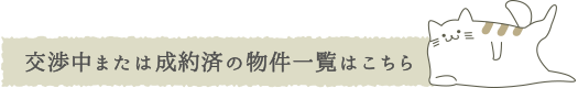 交渉済みまたは制約済みの物件一覧