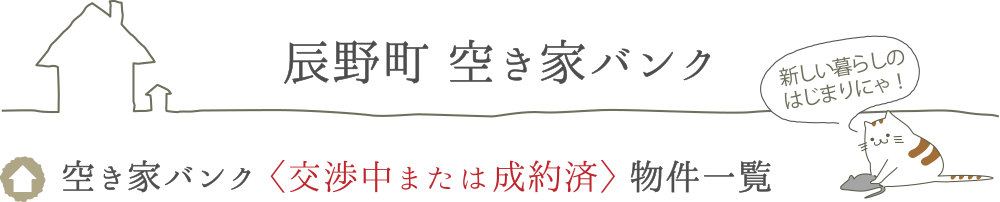 辰野町の空き家バンク