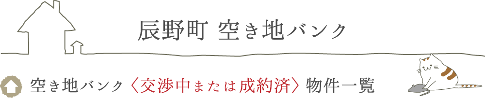 辰野町の空き地バンク