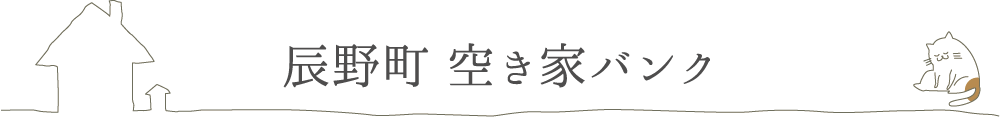 辰野町の空き家バンク