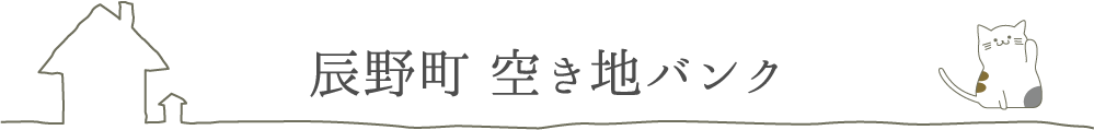 辰野町の空き地バンク