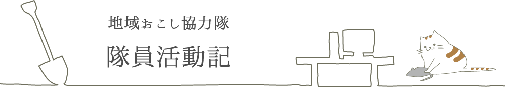 地域おこし協力隊　隊員活動記