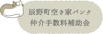 辰野町空き家バンク仲介手数料補助金