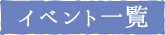 イベント一覧