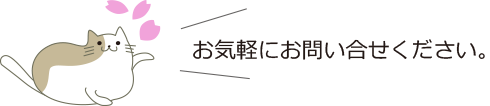 気軽にご連絡