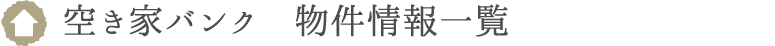 空き家バンク物件情報