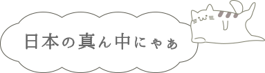 日本の真ん中