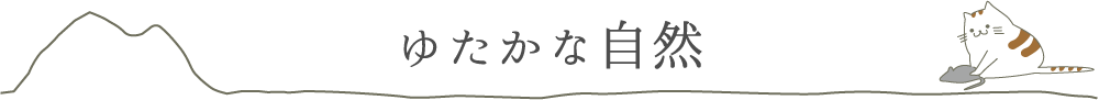 ゆたかな自然