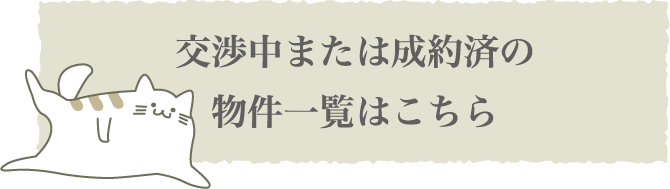 交渉済みまたは制約済みの物件一覧