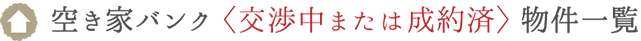 辰野町の空き家バンク