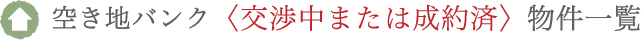 辰野町の空き地バンク