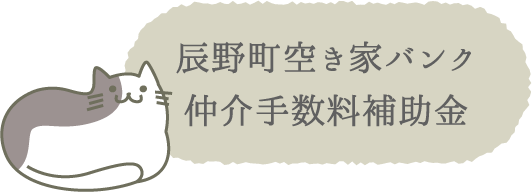 辰野町空き家バンク仲介手数料補助金