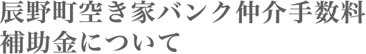 辰野町空き家バンク仲介手数料補助金について