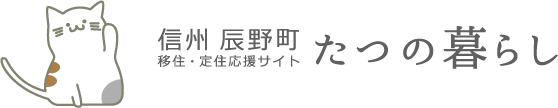 信州辰野町移住・定住応援サイトたつの暮らし