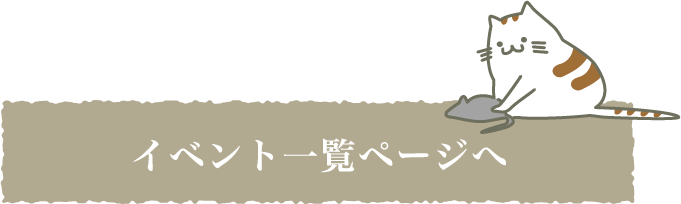 イベント一覧ページへ