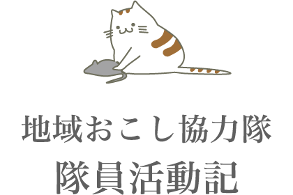 地域おこし協力隊　隊員活動記