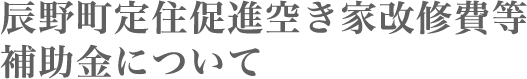 辰野町定住促進空き家改修費等補助金について