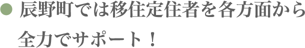 辰野町では移住定住者を各方面から全力でサポート！