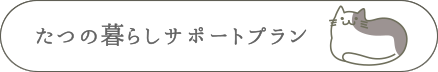 辰野町定住サポートプラン