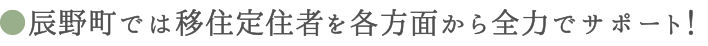 辰野町では移住定住者を各方面から全力でサポート！