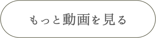 もっと見る