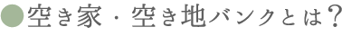 空き家バンクとは？