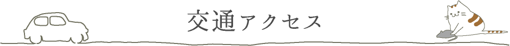 交通アクセス