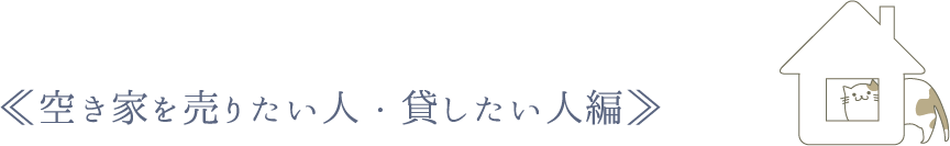 空き家を売りたい人・貸したい人編