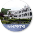 両小野中学校