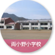 両小野小学校